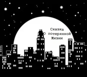Сказка о потерянной жизни.
