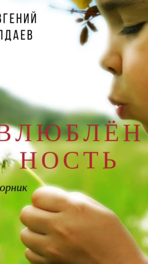 Влюблённость сборник