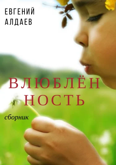 Влюблённость сборник