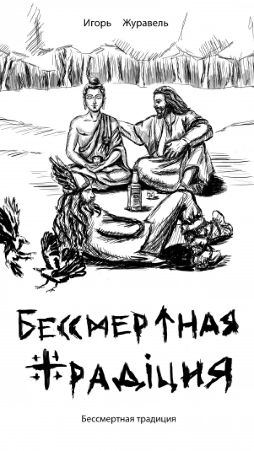 Бессмертная традиция