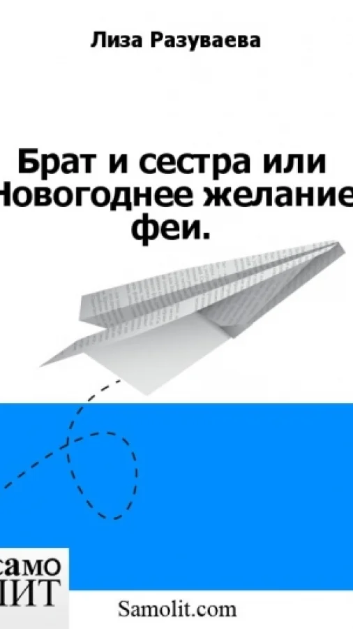 Брат и сестра или Новогоднее желание феи.