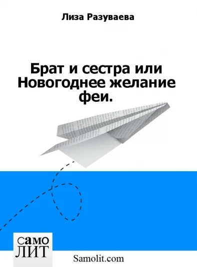 Брат и сестра или Новогоднее желание феи.