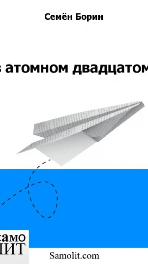 в атомном двадцатом