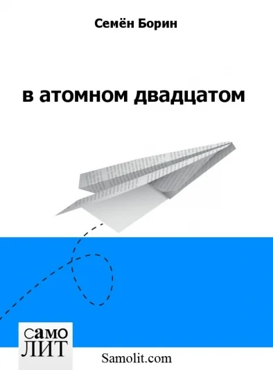 в атомном двадцатом