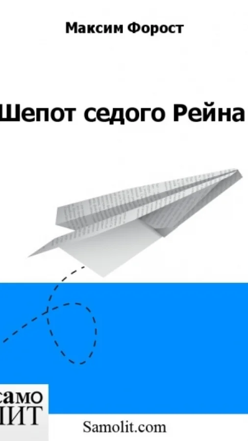 Шепот седого Рейна
