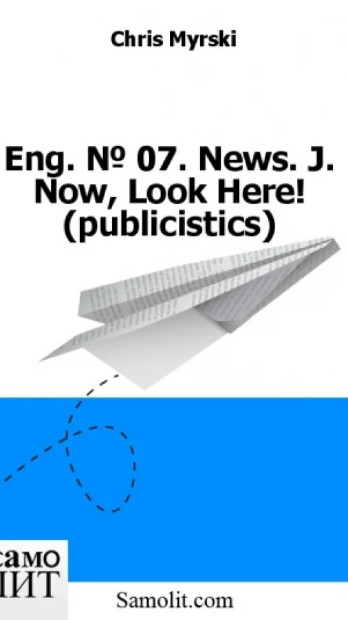 Eng. № 07. News. J. Now, Look Here! (publicistics)