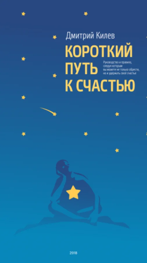 Короткий путь к счастью