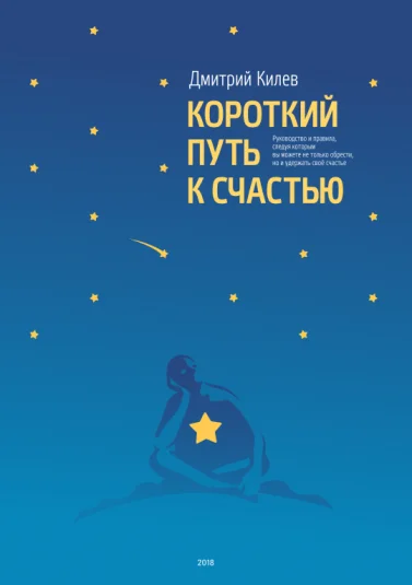 Короткий путь к счастью