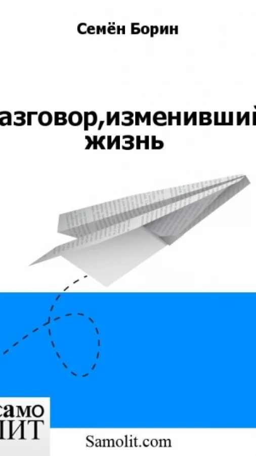 Разговор,изменивший жизнь