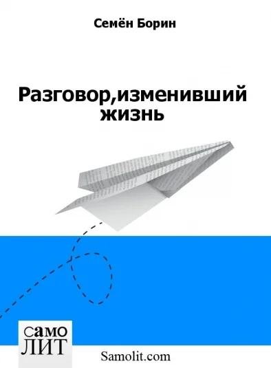 Разговор,изменивший жизнь