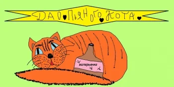 Дао пьяного кота или сотвори себе кайф.