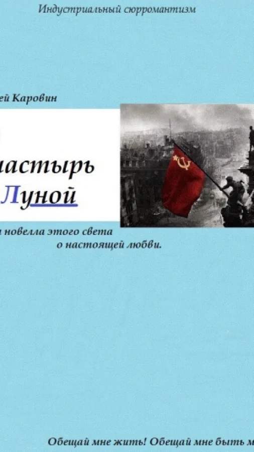 Наш Монастырь под Луной