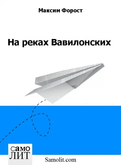 На реках Вавилонских