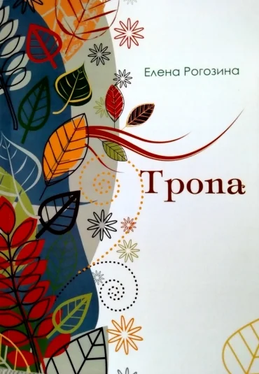 Тропа