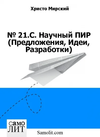 № 21.В. Научный ПИР (Предложения, Идеи, Разработки)
