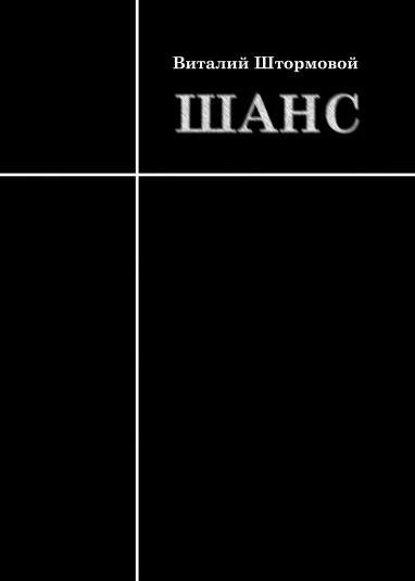 Шанс