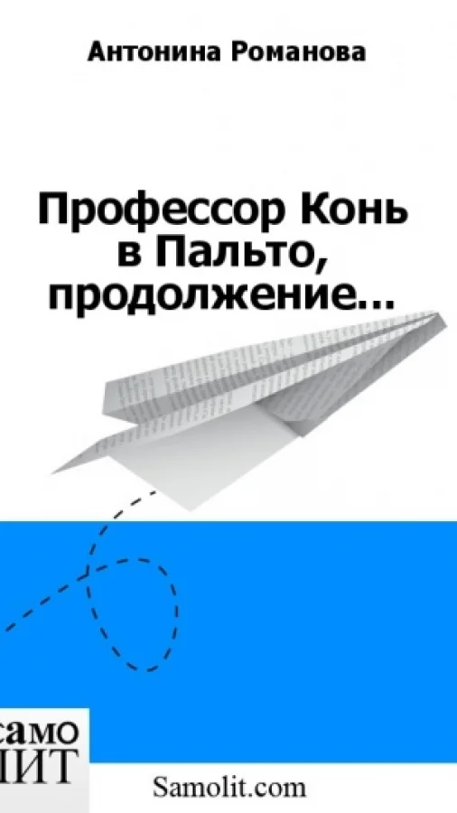 Профессор Конь в Пальто, продолжение...