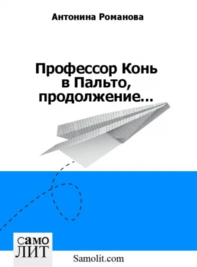 Профессор Конь в Пальто, продолжение...