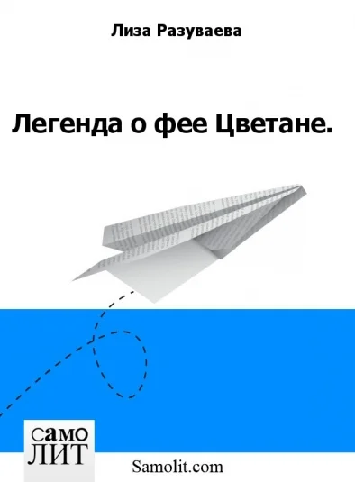 Легенда о фее Цветане.