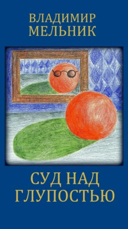 СУД НАД ГЛУПОСТЬЮ