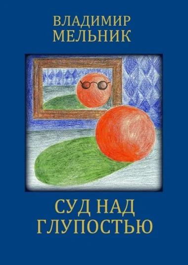 СУД НАД ГЛУПОСТЬЮ
