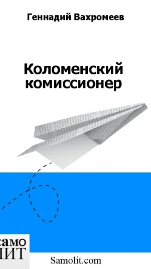 Коломенский комиссионер