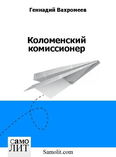 Коломенский комиссионер