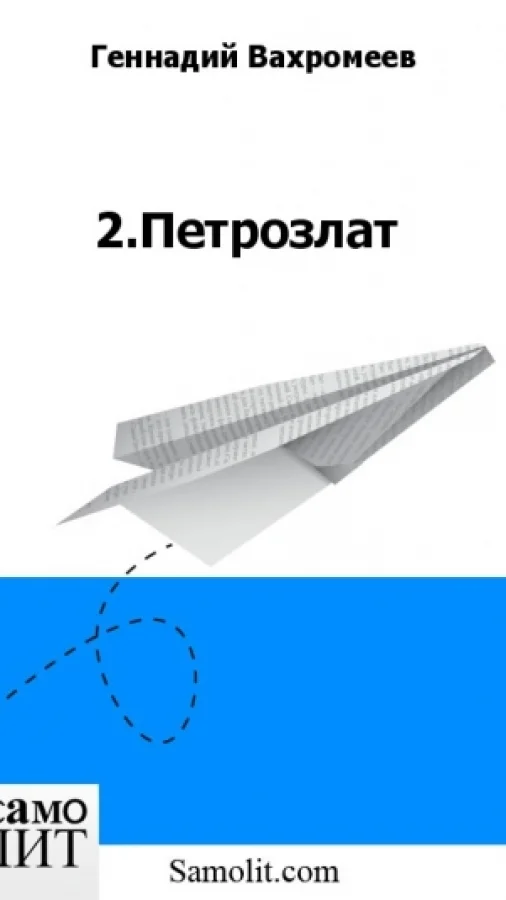 2.Петрозлат