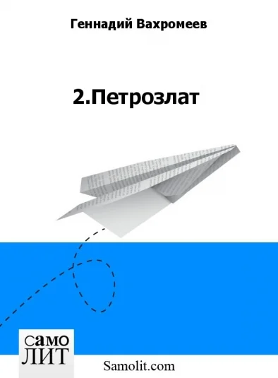 2.Петрозлат