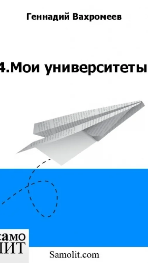 4.Мои университеты