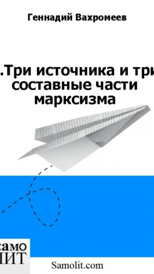 5.Три источника и три составные части марксизма