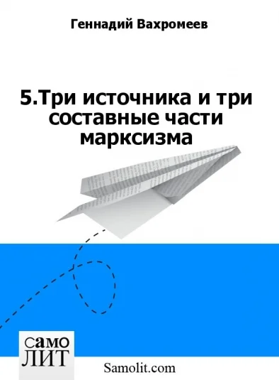 5.Три источника и три составные части марксизма