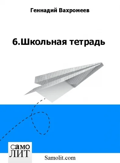 6.Школьная тетрадь
