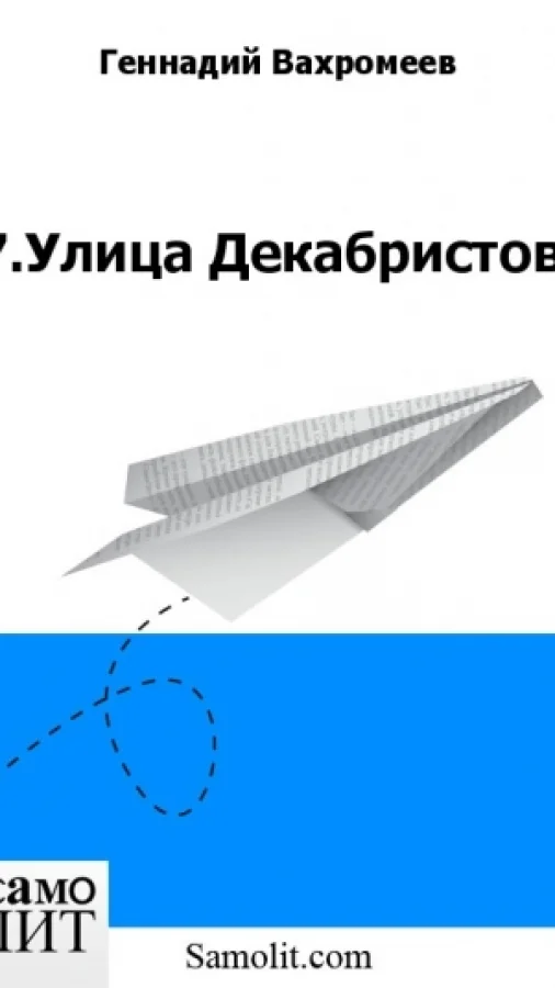7.Улица Декабристов