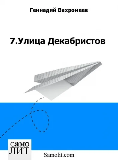 7.Улица Декабристов