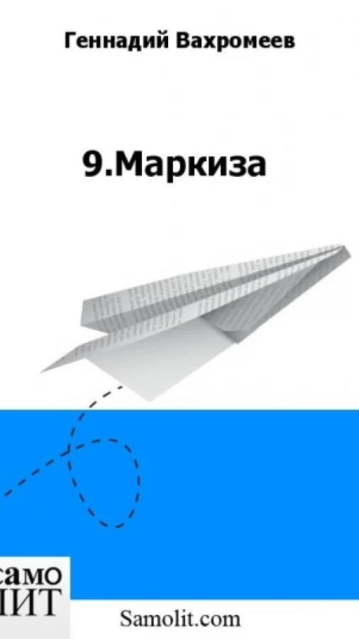 9.Маркиза