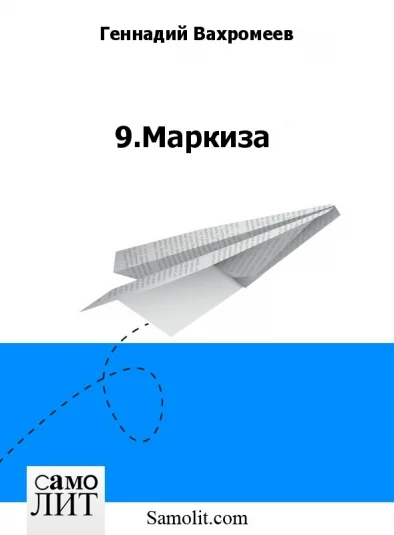 9.Маркиза
