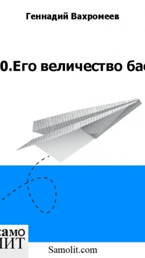 10.Его величество бас