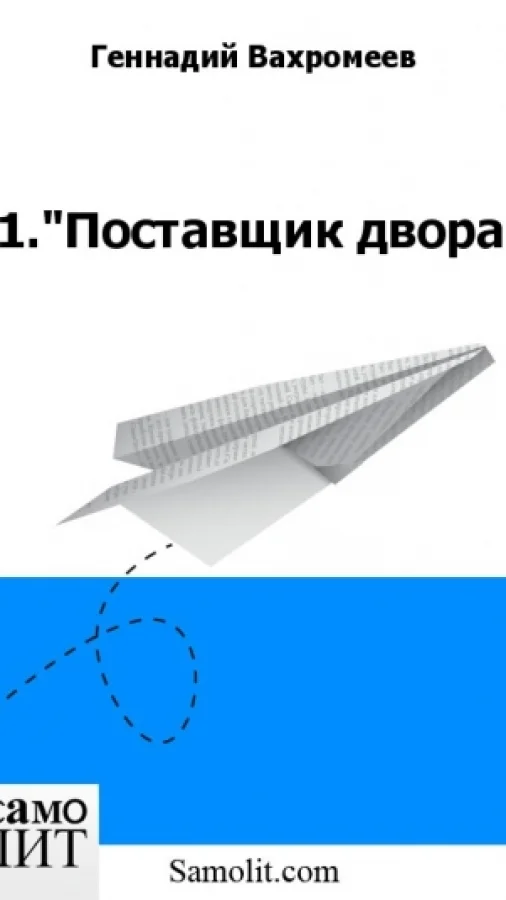 11."Поставщик двора"
