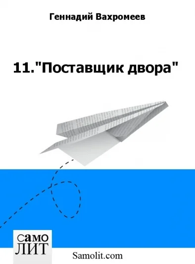 11."Поставщик двора"