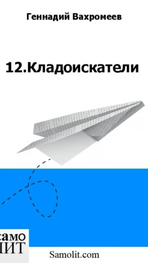 12.Кладоискатели