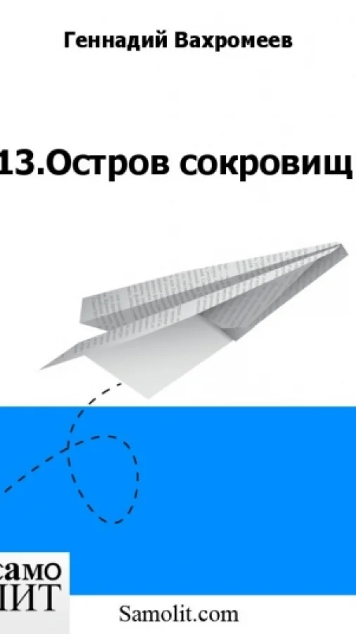 13.Остров сокровищ