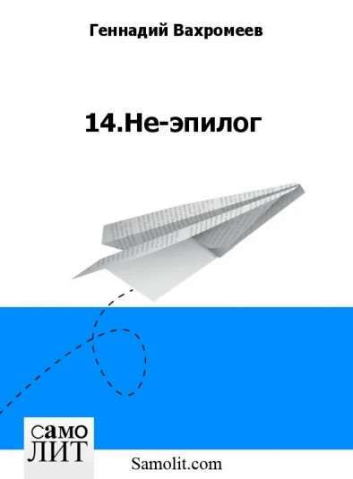 14.Не-эпилог
