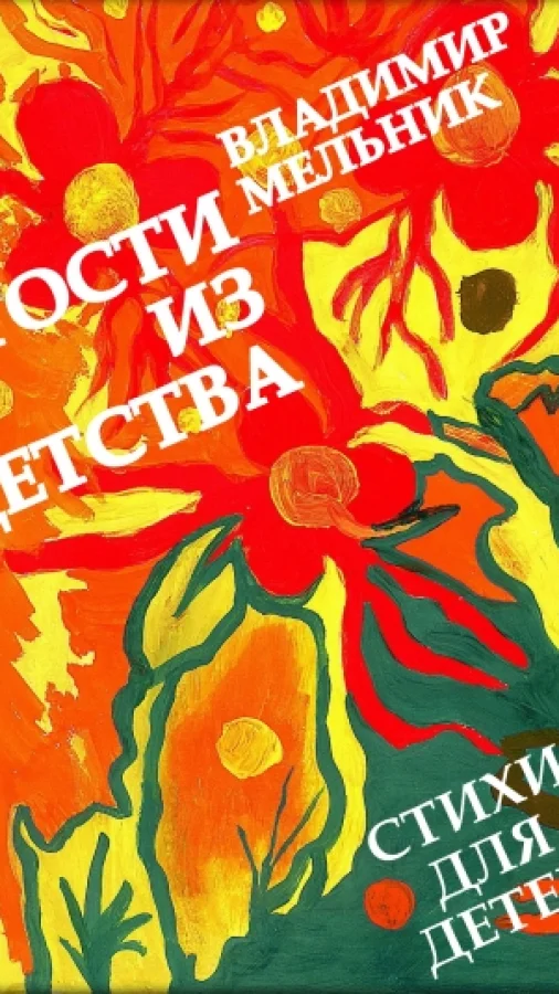 ГОСТИ ИЗ ДЕТСТВА