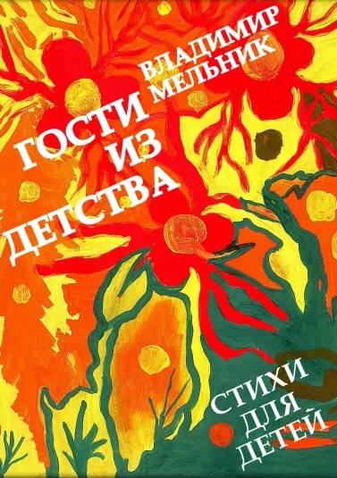 ГОСТИ ИЗ ДЕТСТВА
