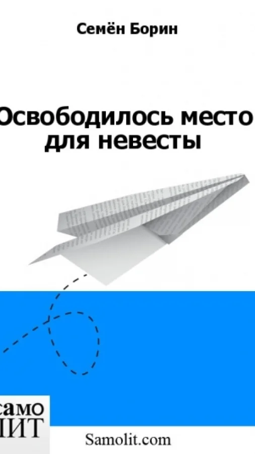 Освободилось место для невесты