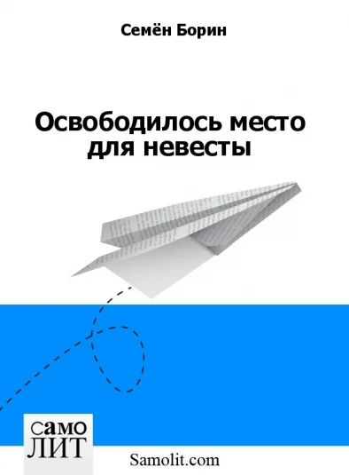 Освободилось место для невесты