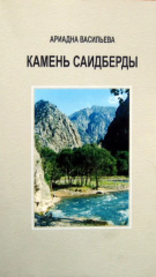 Камень Саидберды