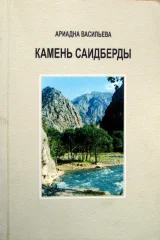 Камень Саидберды