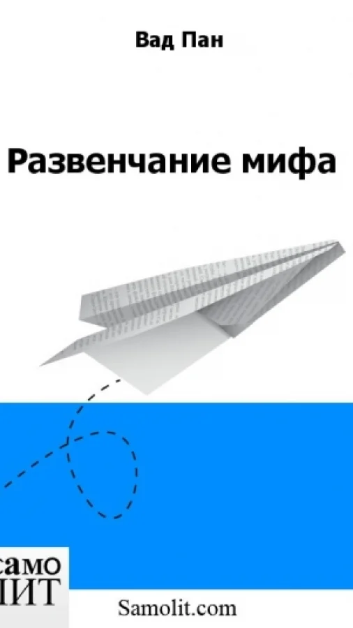 Развенчание мифа
